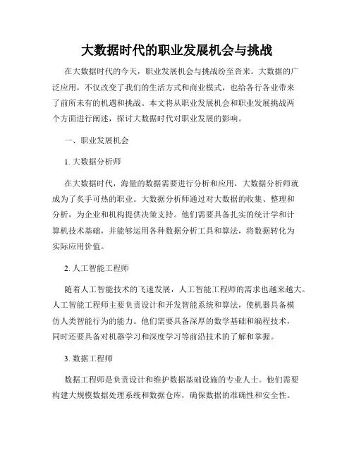 大数据时代的职业发展机会与挑战