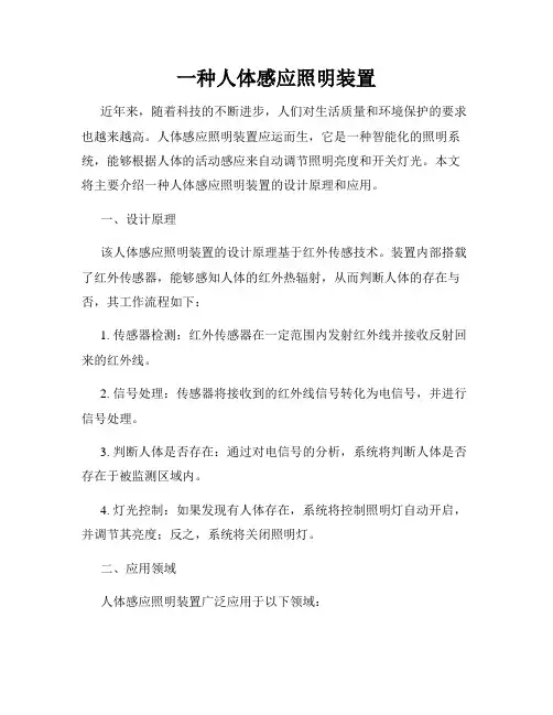 一种人体感应照明装置