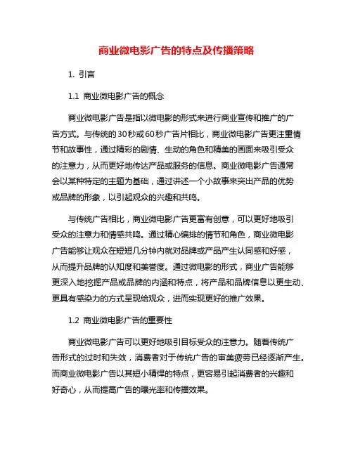 商业微电影广告的特点及传播策略