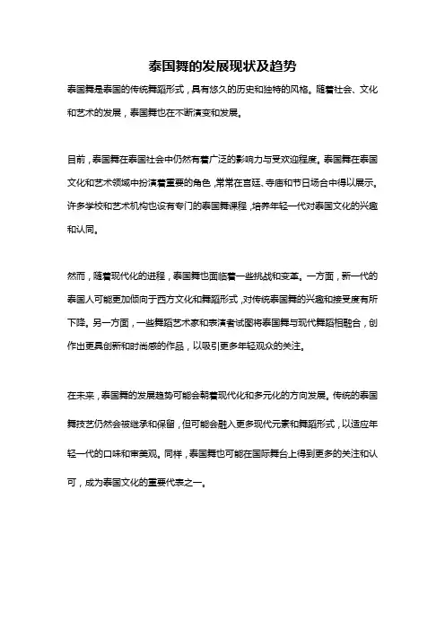 泰国舞的发展现状及趋势