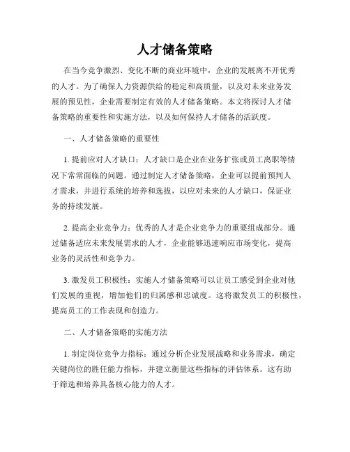 人才储备策略