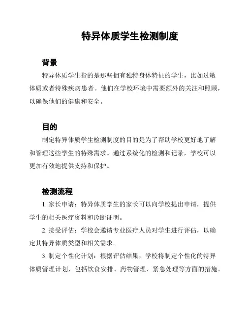 特异体质学生检测制度