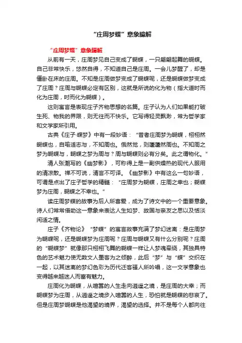 “庄周梦蝶”意象臆解