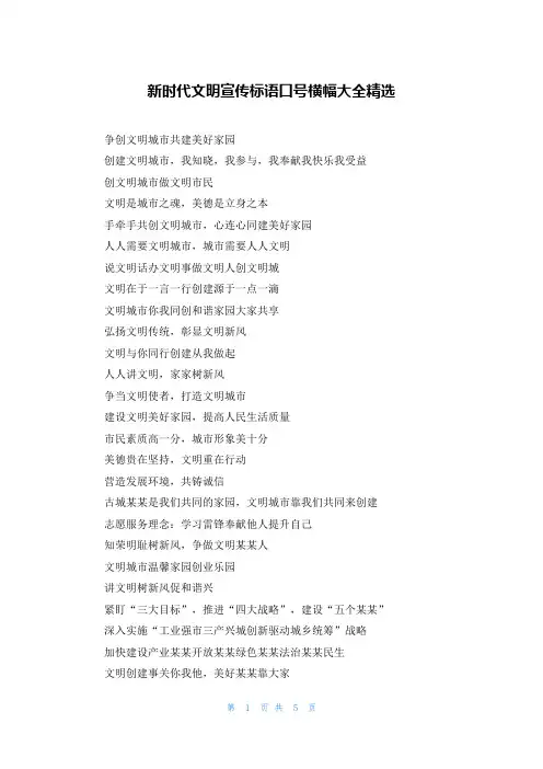 新时代文明宣传标语口号横幅大全精选