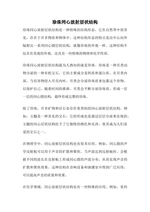 珍珠同心放射层状结构