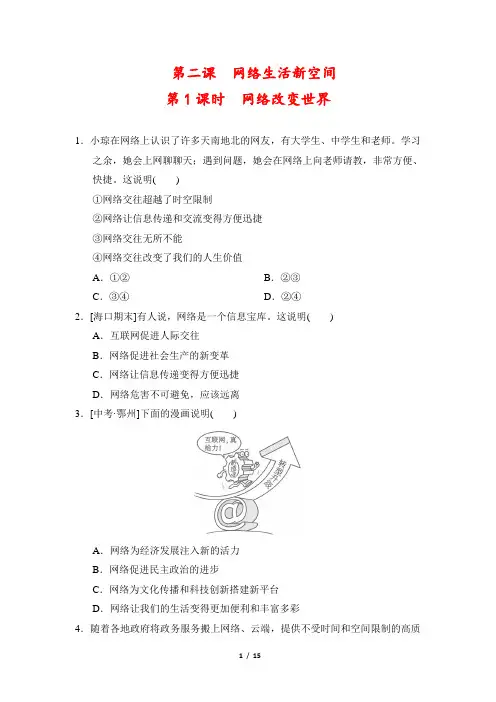 【最新版】人教版八年级上册道德与法治第二课《网络生活新空间》一课一练同步练习(含答案)