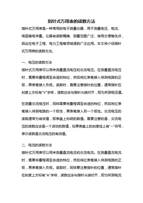 指针式万用表的读数方法