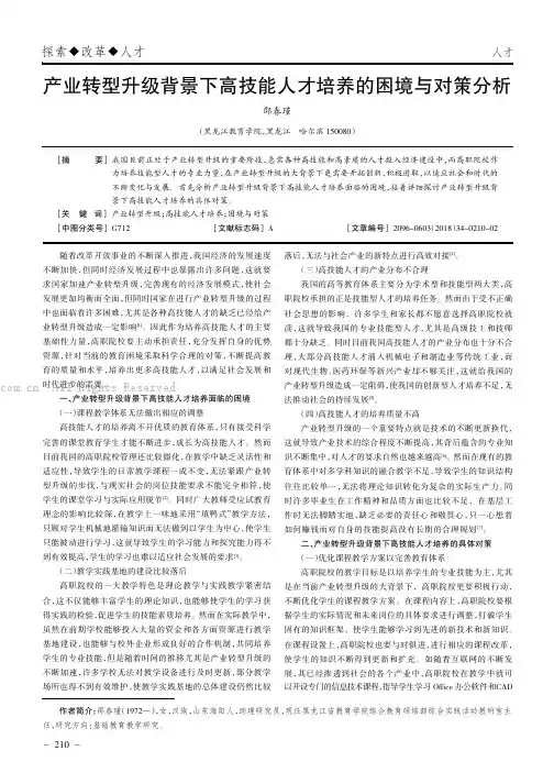 产业转型升级背景下高技能人才培养的困境与对策分析