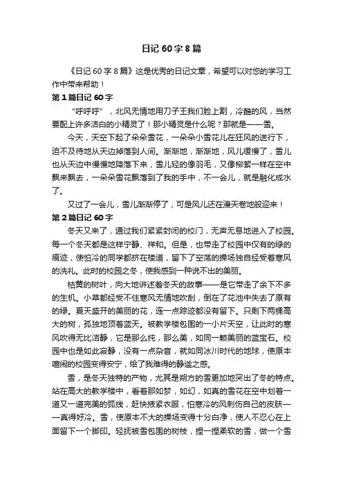 日记60字8篇