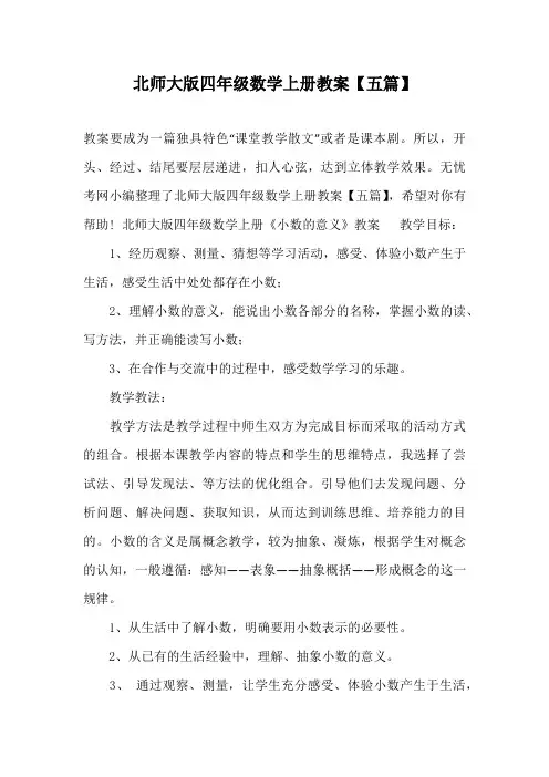 北师大版四年级数学上册教案【五篇】