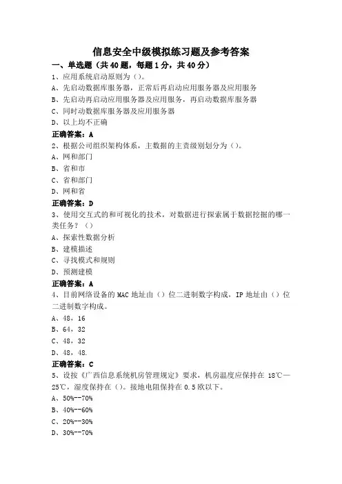信息安全中级模拟练习题及参考答案
