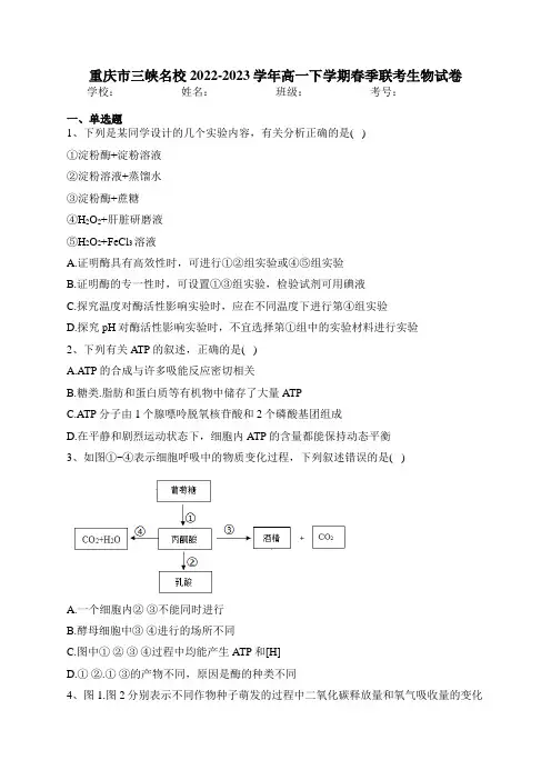 重庆市三峡名校2022-2023学年高一下学期春季联考生物试卷(含答案)
