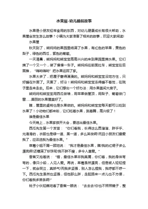 水果屋-幼儿睡前故事