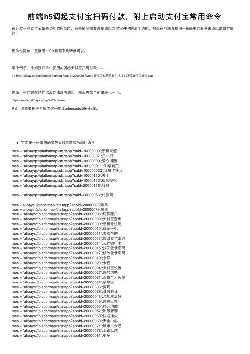 前端h5调起支付宝扫码付款，附上启动支付宝常用命令