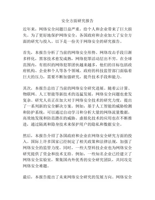 安全方面研究报告