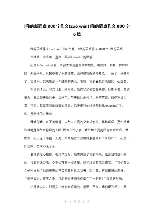 [我的新同桌800字作文]我的同桌作文800字6篇