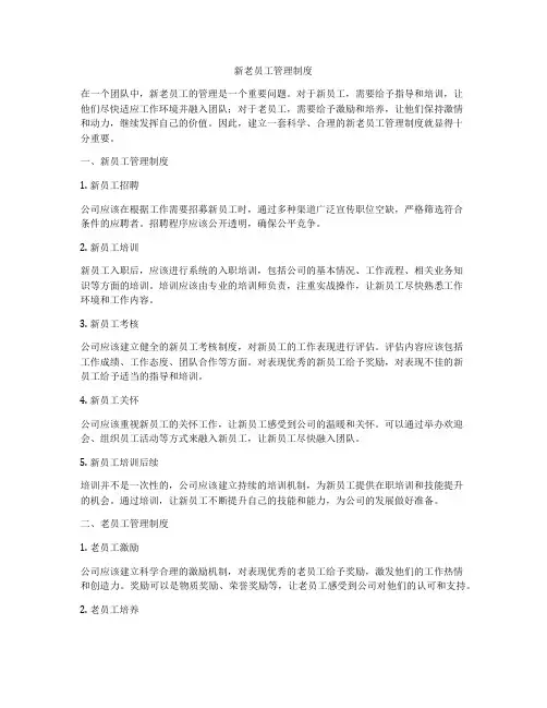 新老员工管理制度