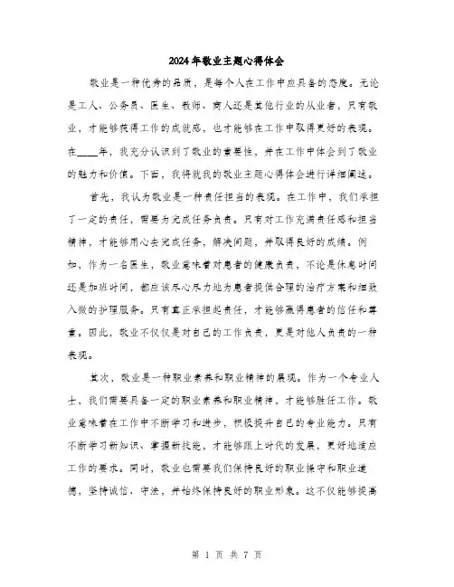 2024年敬业主题心得体会（三篇）