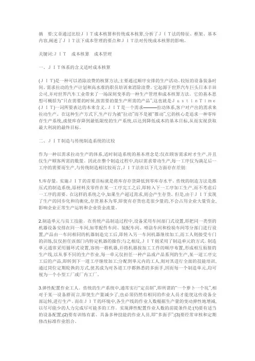 JIT与传统核算方法的比较