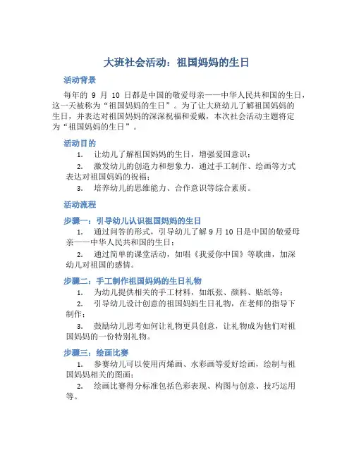 大班社会活动：祖国妈妈的生日
