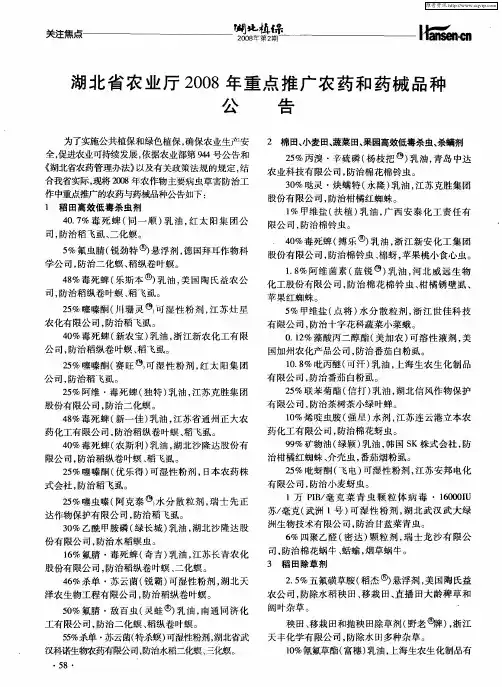 湖北省农业厅2008年重点推广农药和药械品种公告
