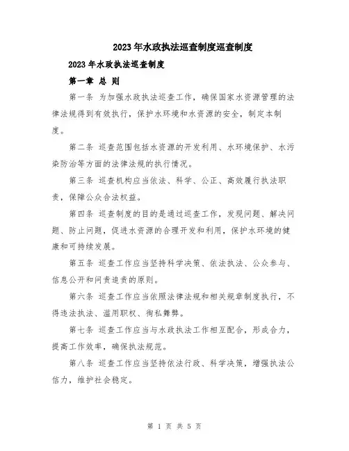 2023年水政执法巡查制度巡查制度