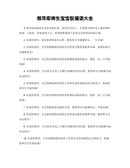 领导即将生宝宝祝福语大全