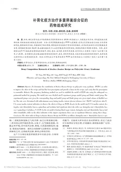 补肾化痰方治疗多囊卵巢综合征的药物组成研究_徐芳