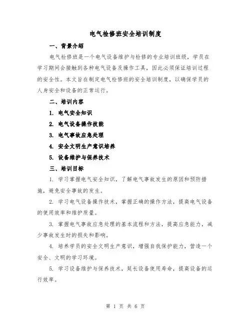 电气检修班安全培训制度（二篇）
