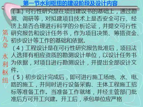 精品第一节水利枢纽的建设阶段及设计内容1