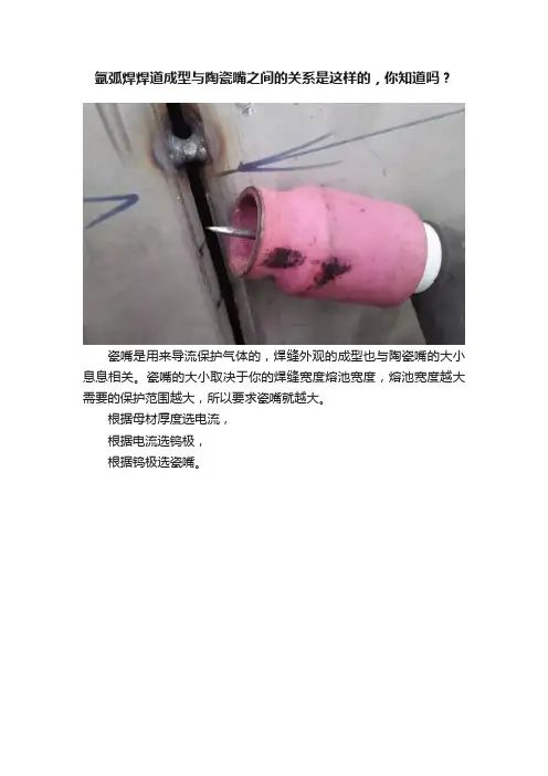 氩弧焊焊道成型与陶瓷嘴之间的关系是这样的，你知道吗？