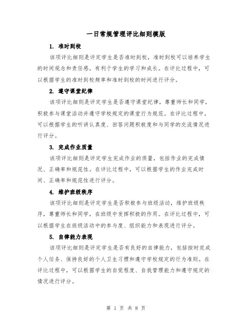 一日常规管理评比细则模版（三篇）