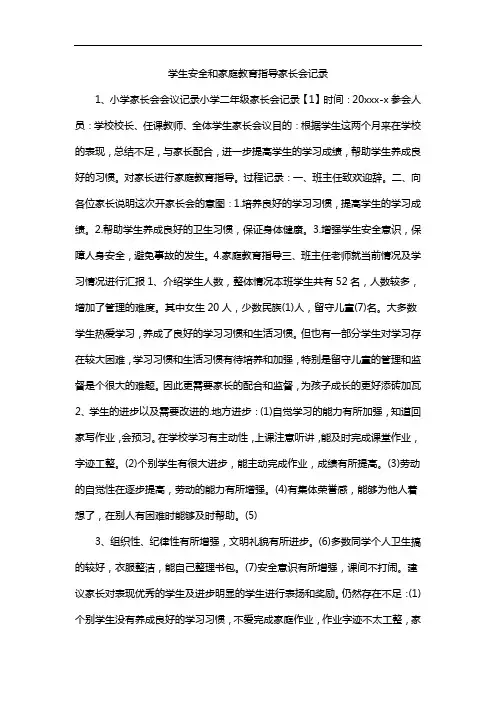 学生安全和家庭教育指导家长会记录