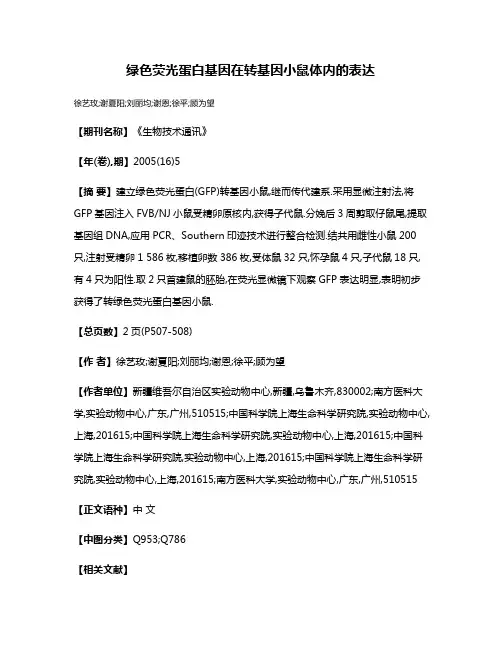 绿色荧光蛋白基因在转基因小鼠体内的表达