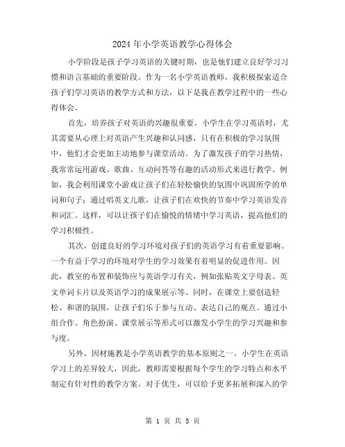 2024年小学英语教学心得体会(2篇)