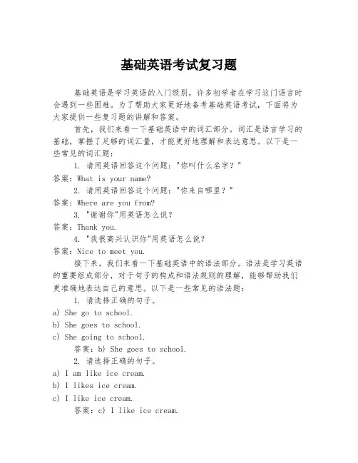 基础英语考试复习题