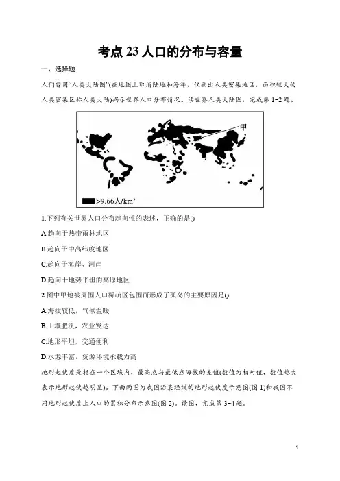 2025届高三一轮复习地理试题(人教版新高考新教材)考点23 人口的分布与容量 含答案解析