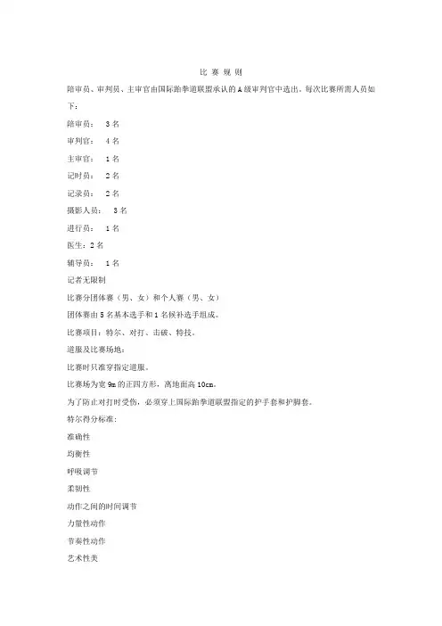 跆拳道比 赛 规 则