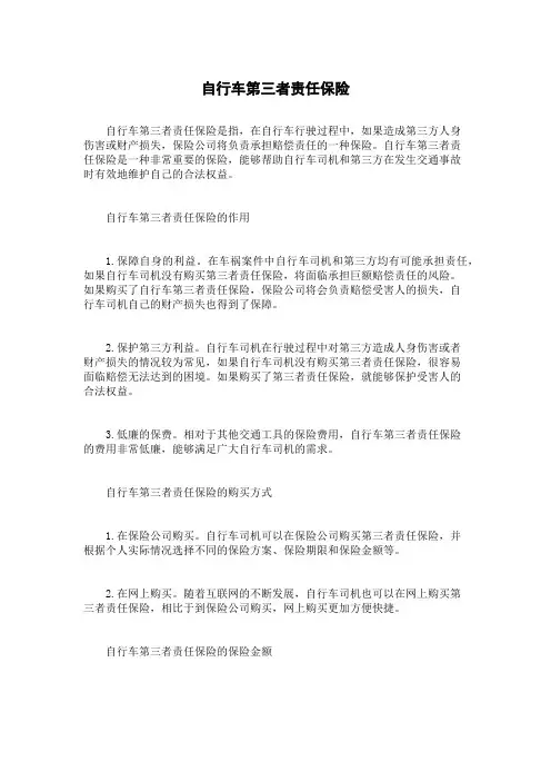自行车第三者责任保险