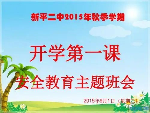 新平二中2015年春季学期安全教育(开学第一课)ppt