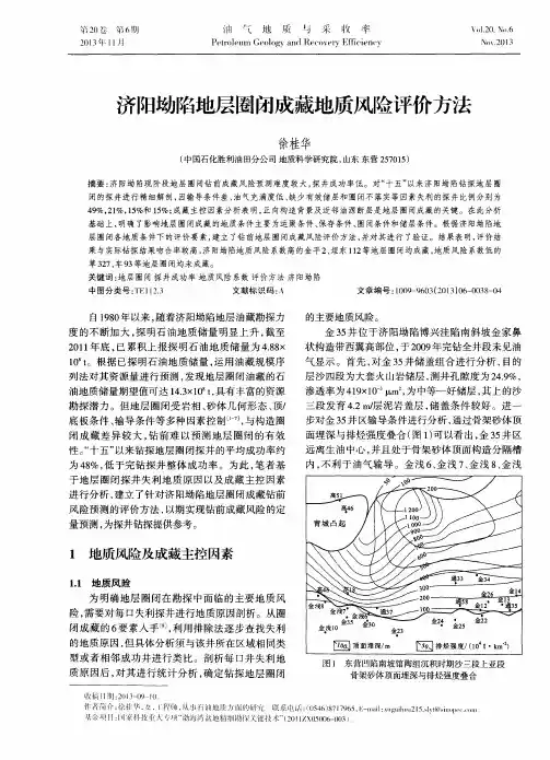 济阳坳陷地层圈闭成藏地质风险评价方法