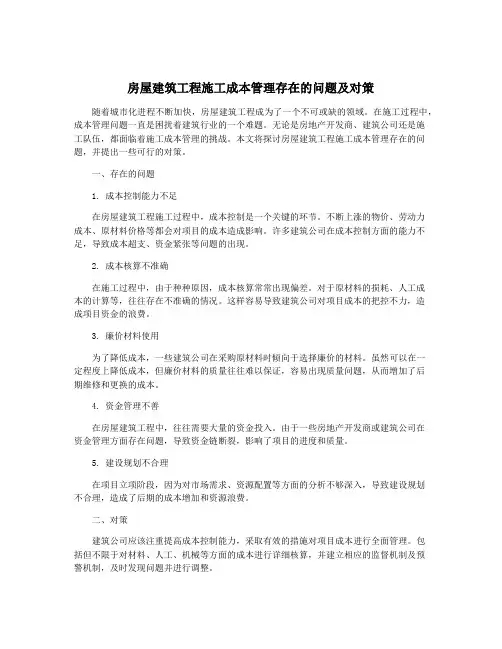 房屋建筑工程施工成本管理存在的问题及对策