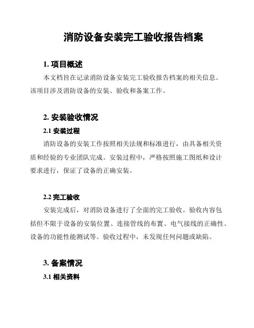 消防设备安装完工验收报告档案