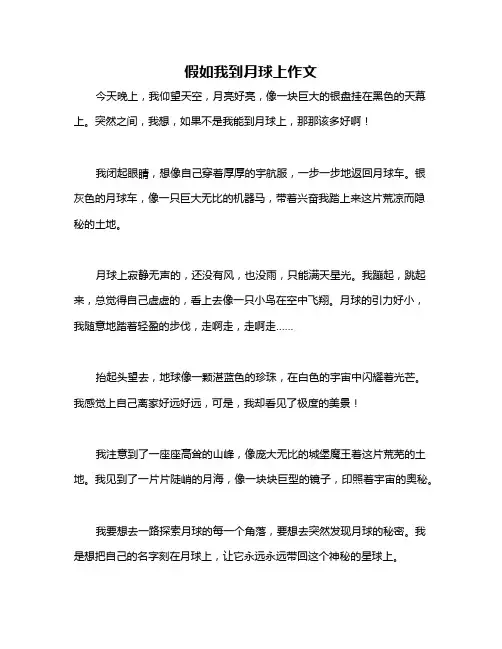 假如我到月球上作文