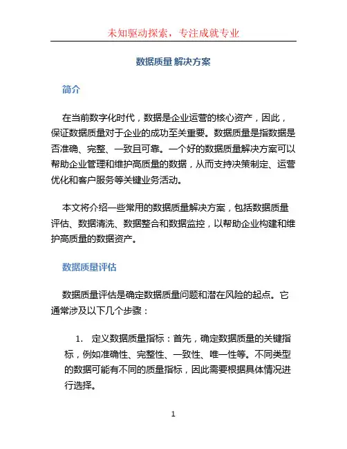 数据质量 解决方案