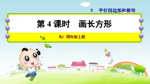 人教版小学数学四年级上册《第五单元 平行四边形和梯形：第4课时 画长方形》教学课件PPT