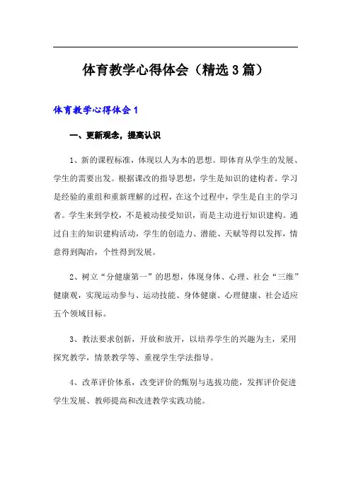 体育教学心得体会(精选3篇)