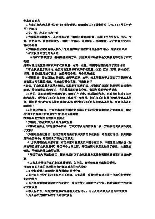 矿权(探矿权、采矿权)设置方案要点