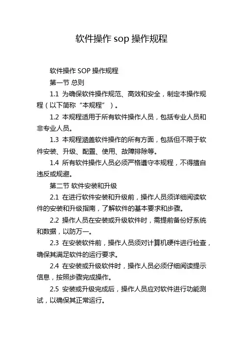 软件操作sop操作规程