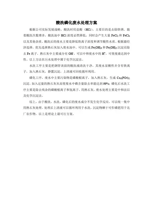 酸洗磷化废水处理方案